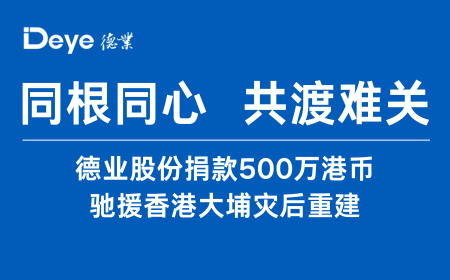Z6尊龙时凯捐款500万港币 驰援香港大埔灾后沉建